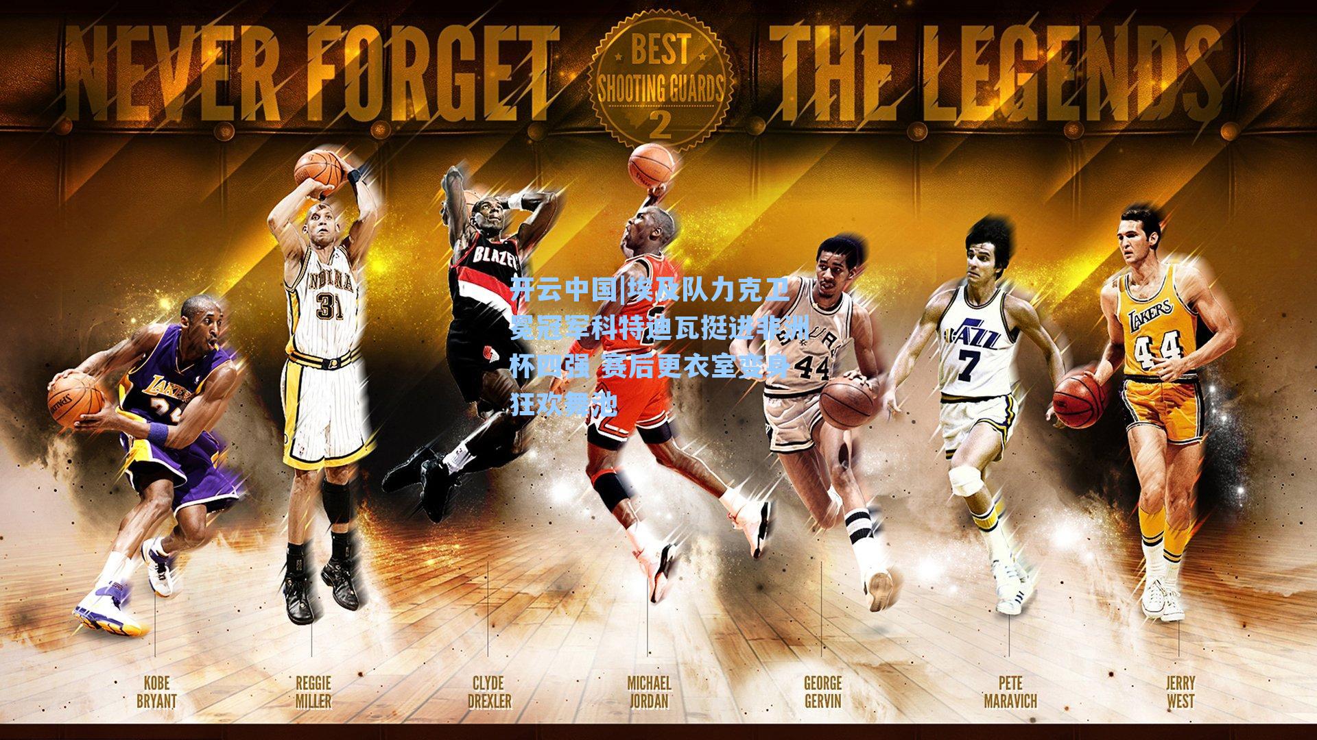 埃及队力克卫冕冠军科特迪瓦挺进非洲杯四强 赛后更衣室变身狂欢舞池