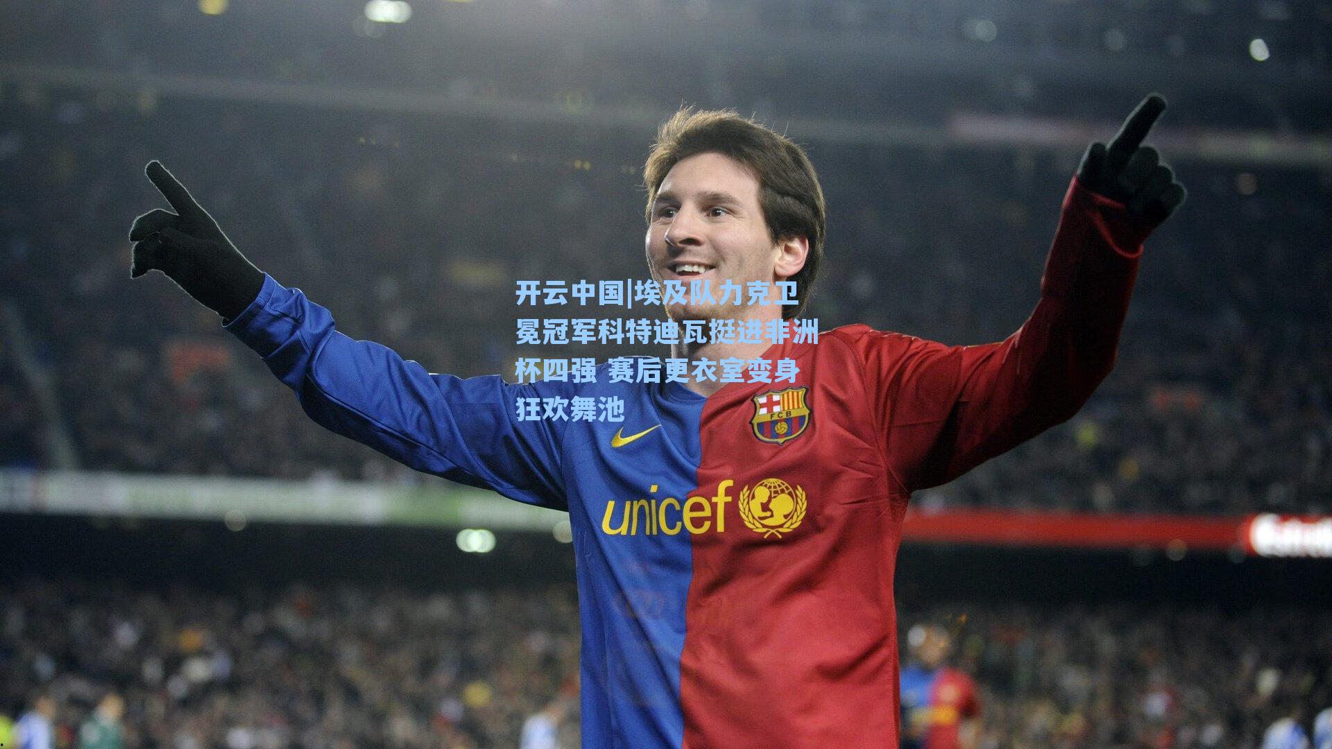 埃及队力克卫冕冠军科特迪瓦挺进非洲杯四强 赛后更衣室变身狂欢舞池