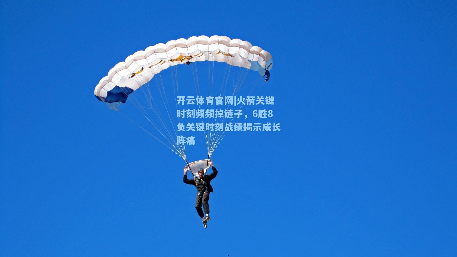 火箭关键时刻频频掉链子，6胜8负关键时刻战绩揭示成长阵痛