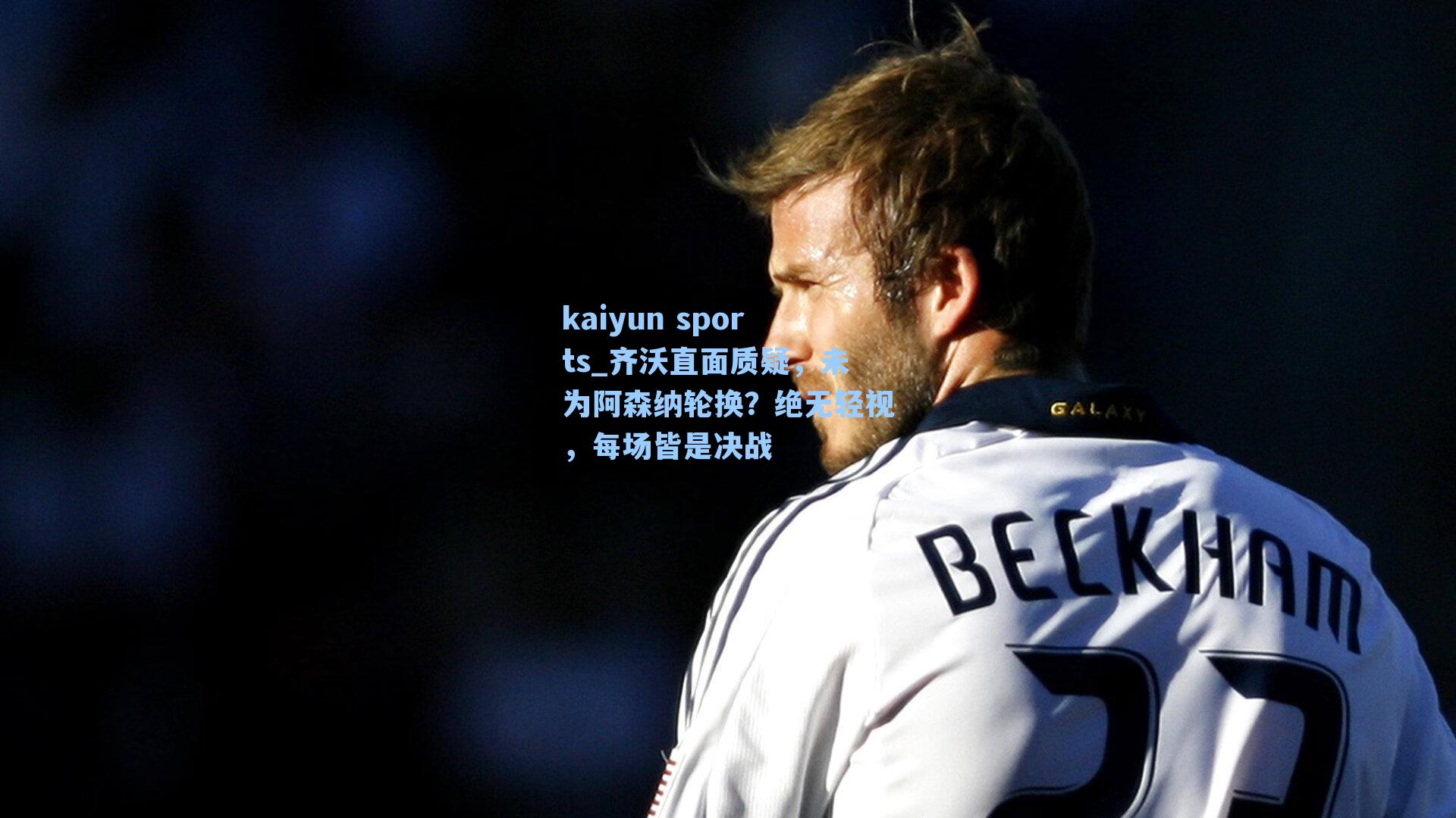 齐沃直面质疑，未为阿森纳轮换？绝无轻视，每场皆是决战