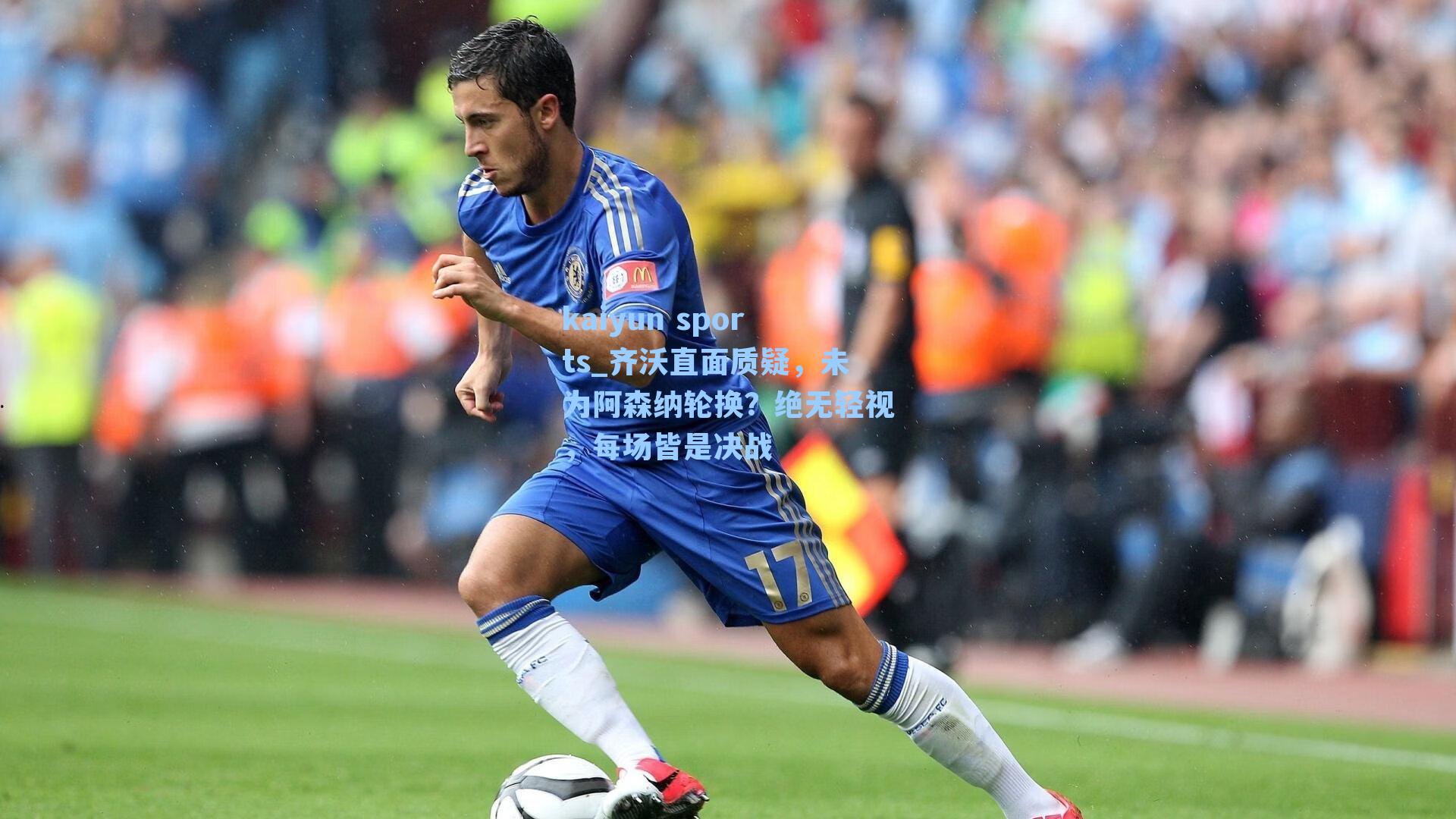 齐沃直面质疑，未为阿森纳轮换？绝无轻视，每场皆是决战