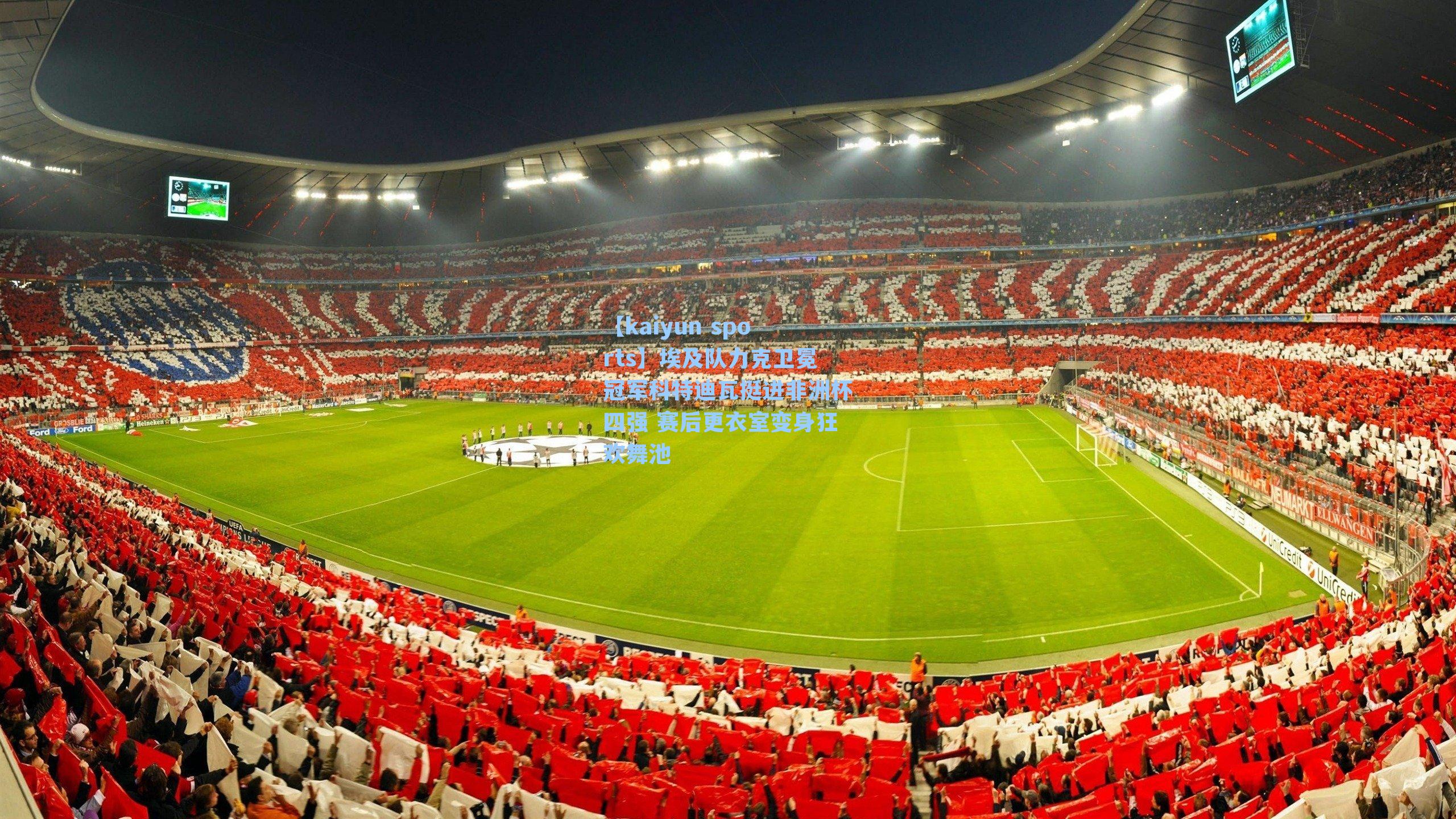 埃及队力克卫冕冠军科特迪瓦挺进非洲杯四强 赛后更衣室变身狂欢舞池