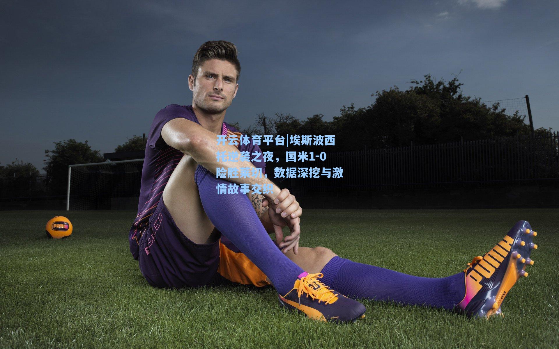 埃斯波西托逆袭之夜，国米1-0险胜莱切，数据深挖与激情故事交织