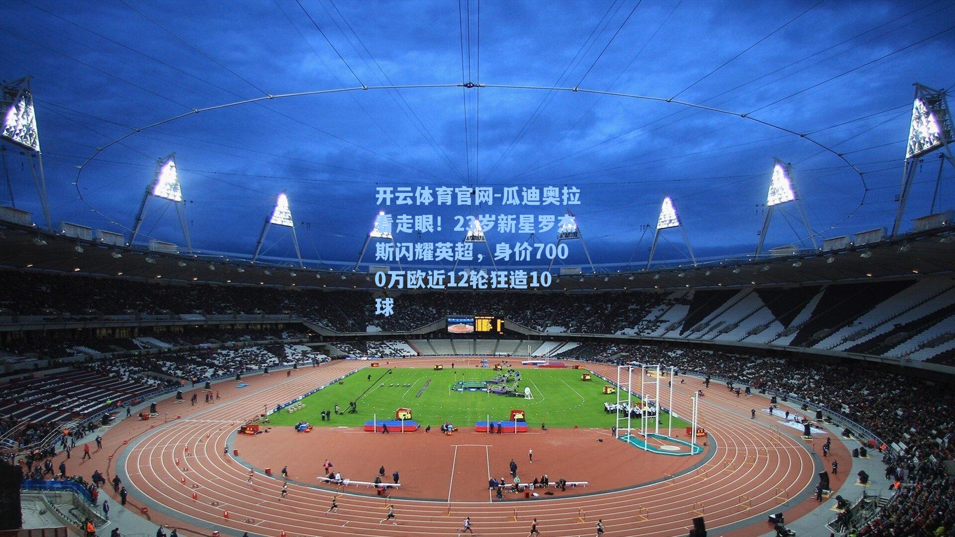 瓜迪奥拉看走眼！23岁新星罗杰斯闪耀英超，身价7000万欧近12轮狂造10球