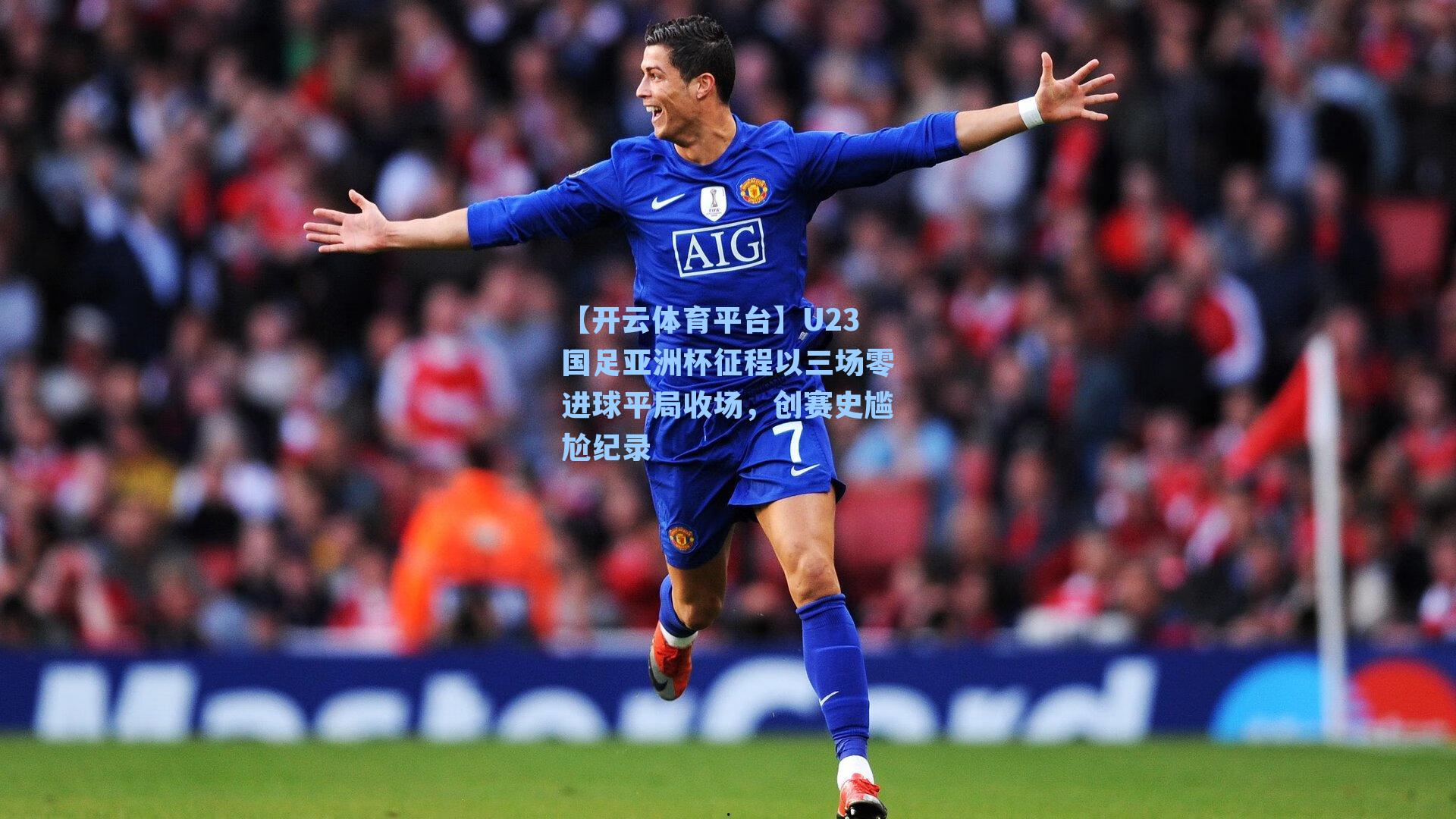 U23国足亚洲杯征程以三场零进球平局收场，创赛史尴尬纪录