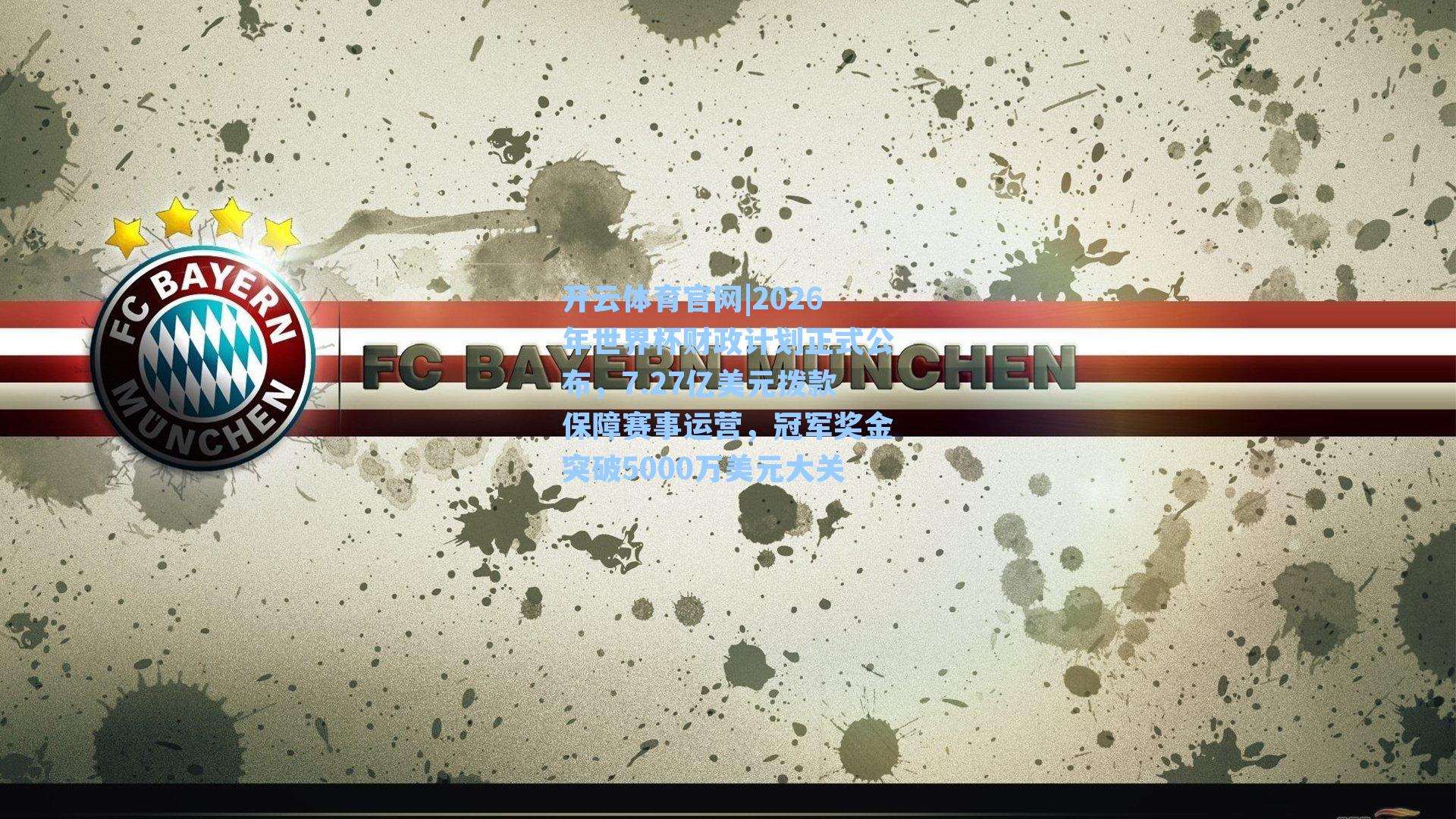 2026年世界杯财政计划正式公布，7.27亿美元拨款保障赛事运营，冠军奖金突破5000万美元大关