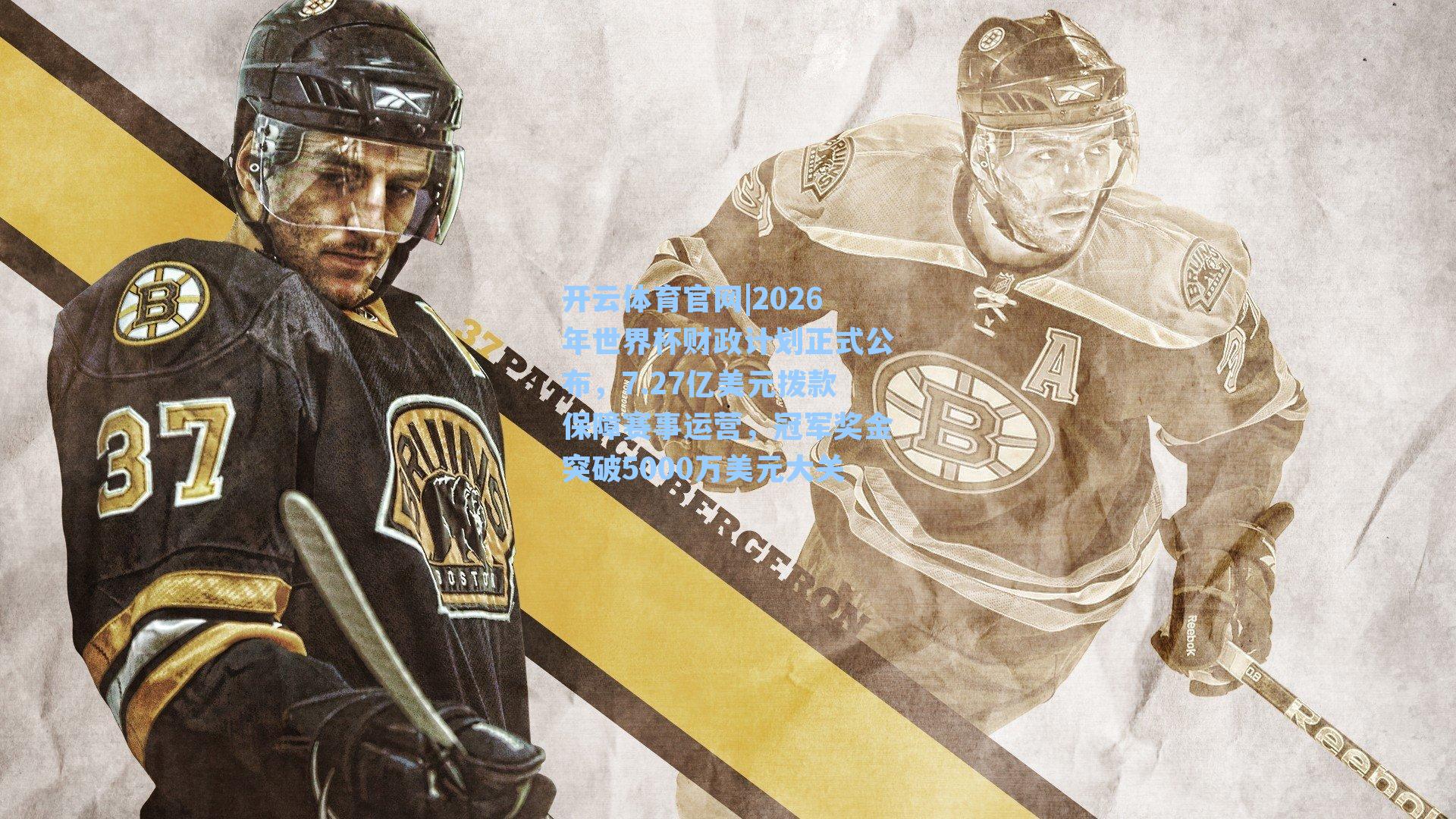 2026年世界杯财政计划正式公布，7.27亿美元拨款保障赛事运营，冠军奖金突破5000万美元大关