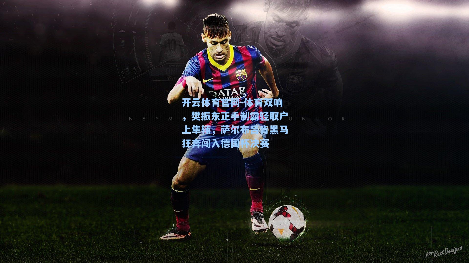 体育双响，樊振东正手制霸轻取户上隼辅，萨尔布吕肯黑马狂奔闯入德国杯决赛