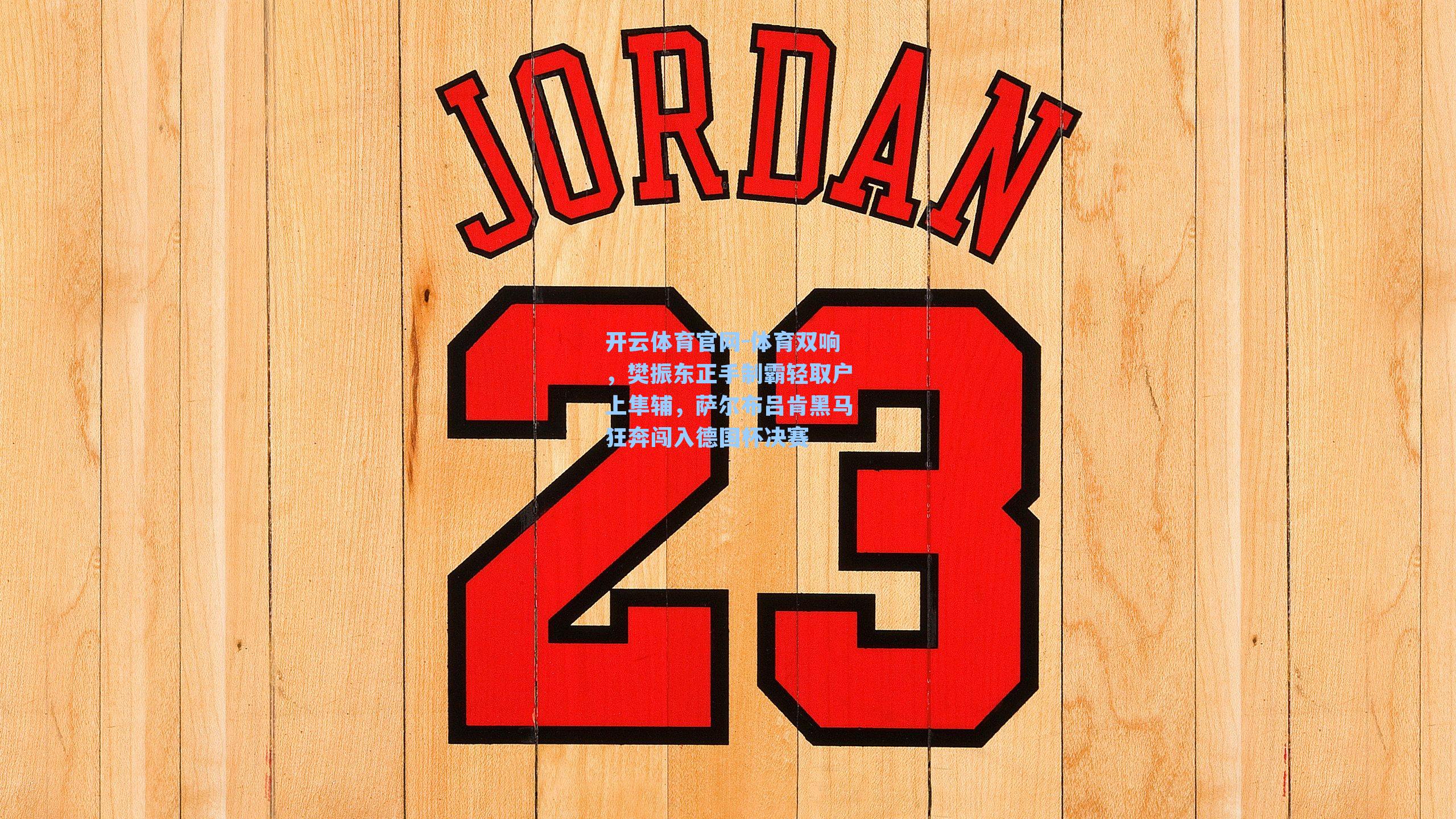 体育双响，樊振东正手制霸轻取户上隼辅，萨尔布吕肯黑马狂奔闯入德国杯决赛