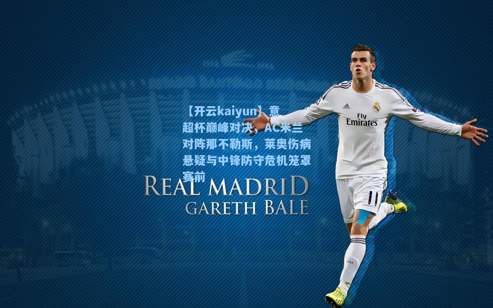 意超杯巅峰对决，AC米兰对阵那不勒斯，莱奥伤病悬疑与中锋防守危机笼罩赛前