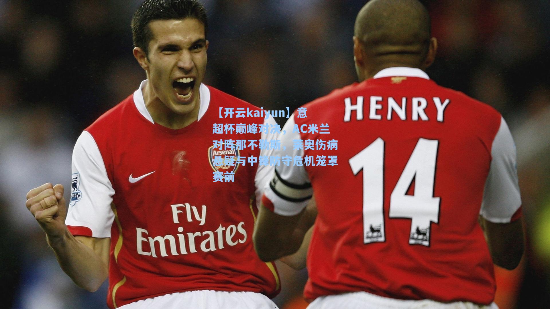 意超杯巅峰对决，AC米兰对阵那不勒斯，莱奥伤病悬疑与中锋防守危机笼罩赛前