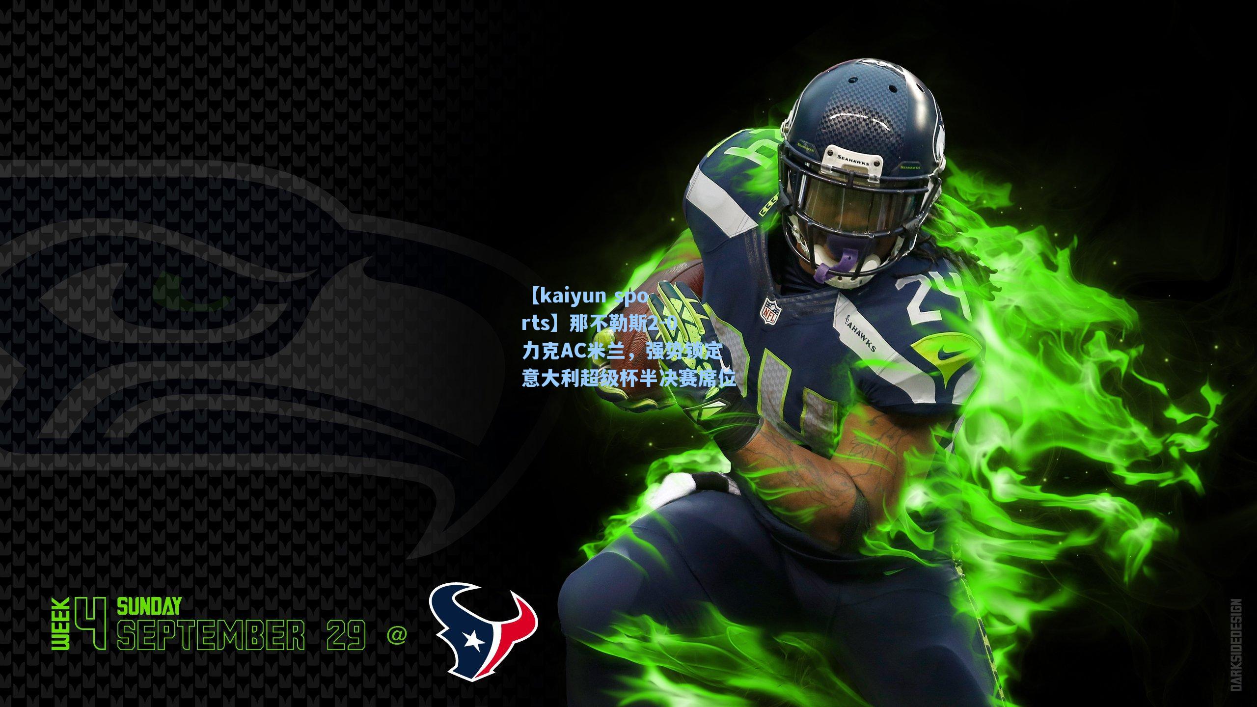 那不勒斯2-0力克AC米兰，强势锁定意大利超级杯半决赛席位