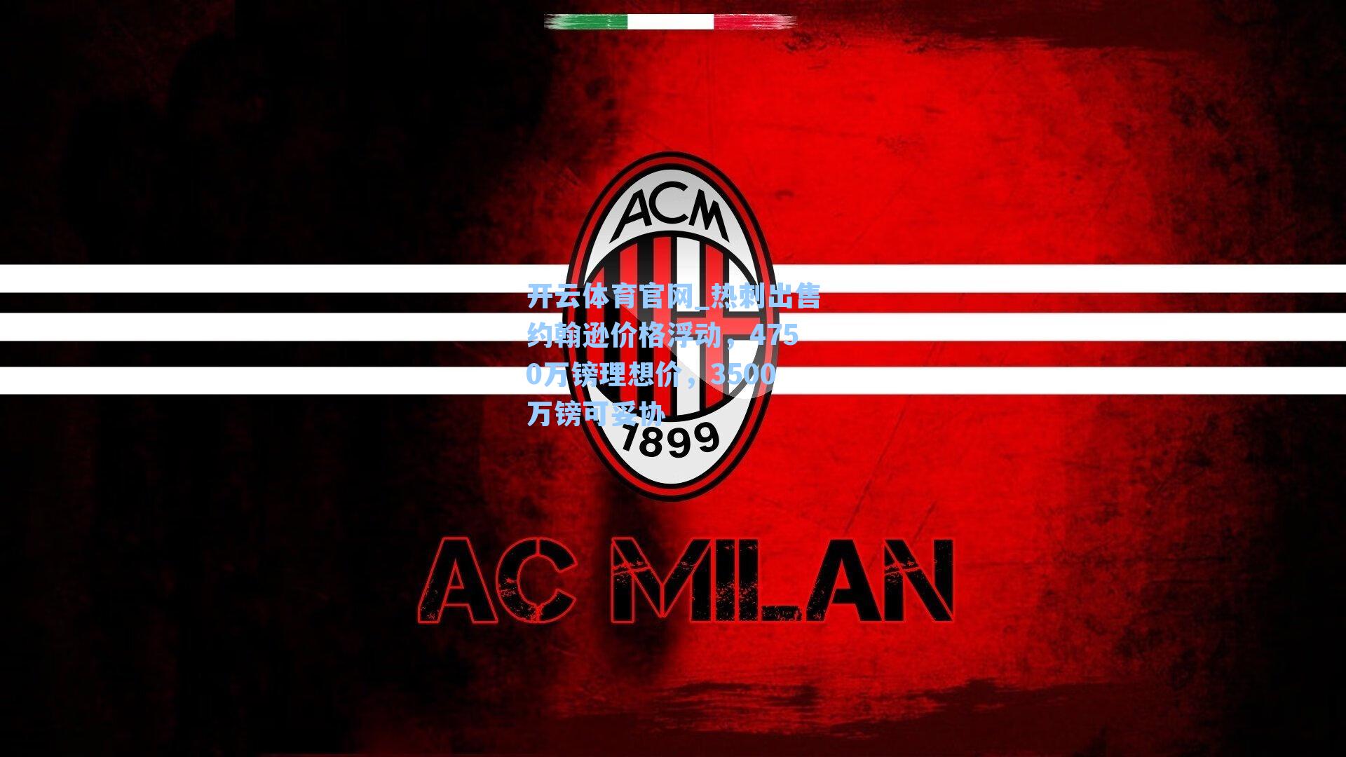 热刺出售约翰逊价格浮动,4750万镑理想价,3500万镑可妥协