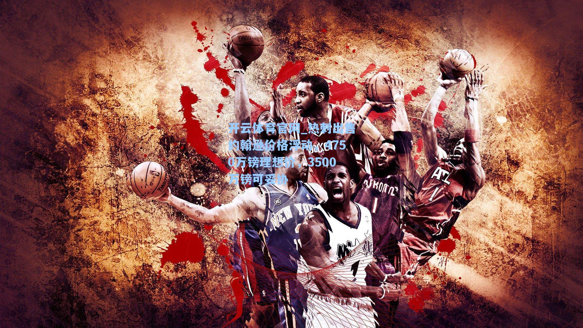 热刺出售约翰逊价格浮动,4750万镑理想价,3500万镑可妥协