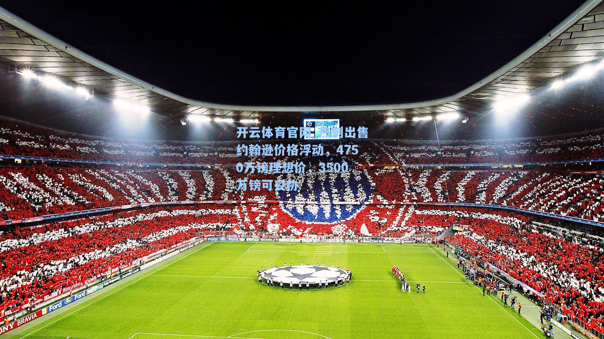 热刺出售约翰逊价格浮动,4750万镑理想价,3500万镑可妥协