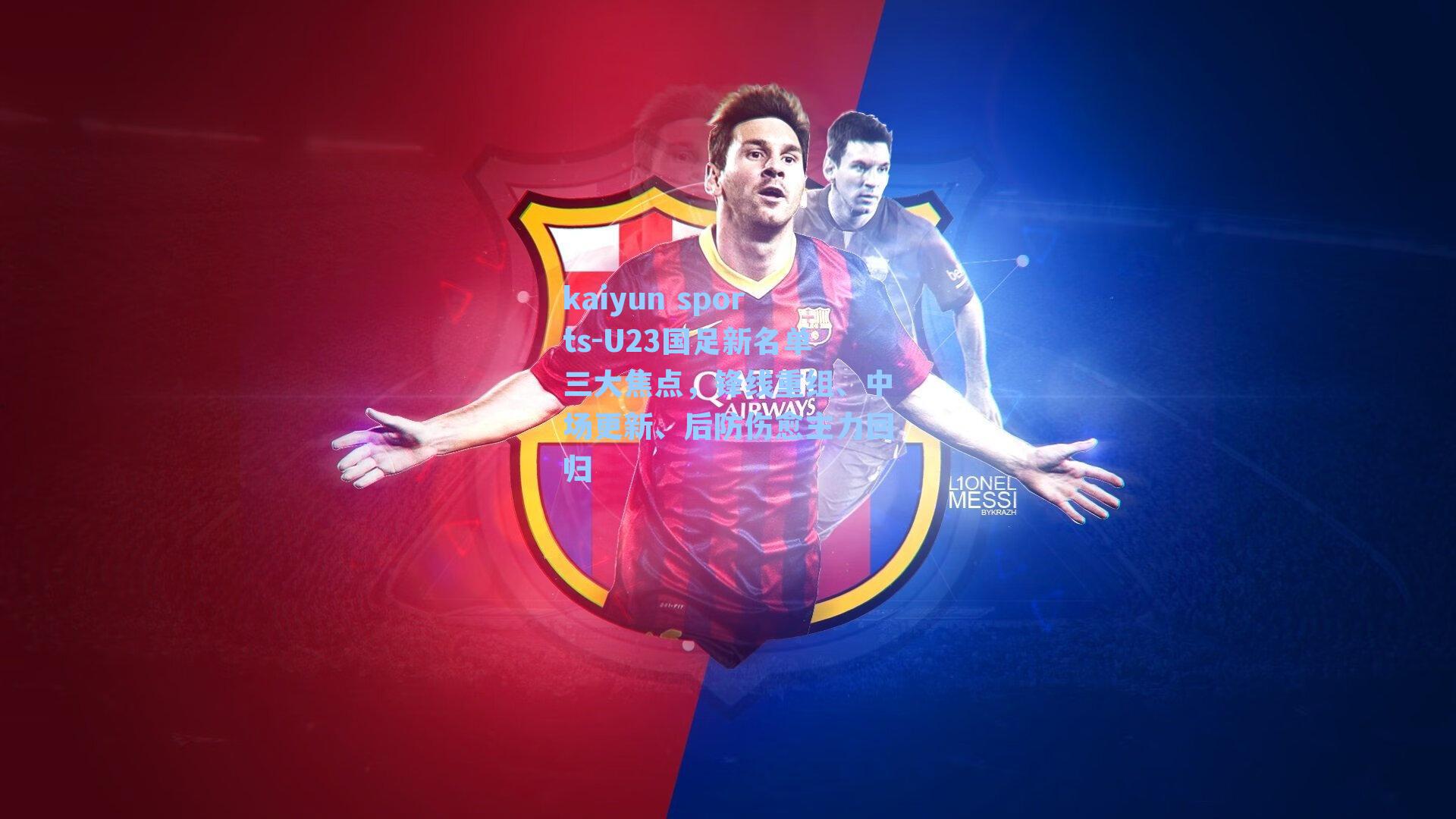 U23国足新名单三大焦点,锋线重组、中场更新、后防伤愈主力回归