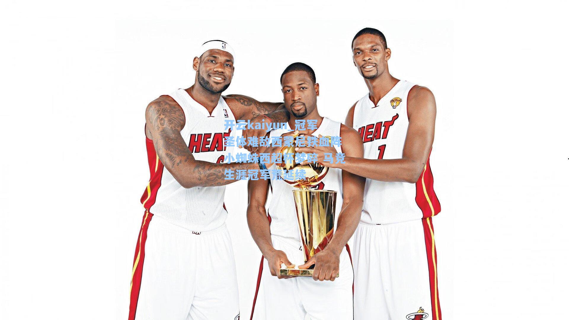 冠军圣体难敌西蒙尼铁血阵 小蜘蛛西超杯梦碎 马竞生涯冠军荒延续