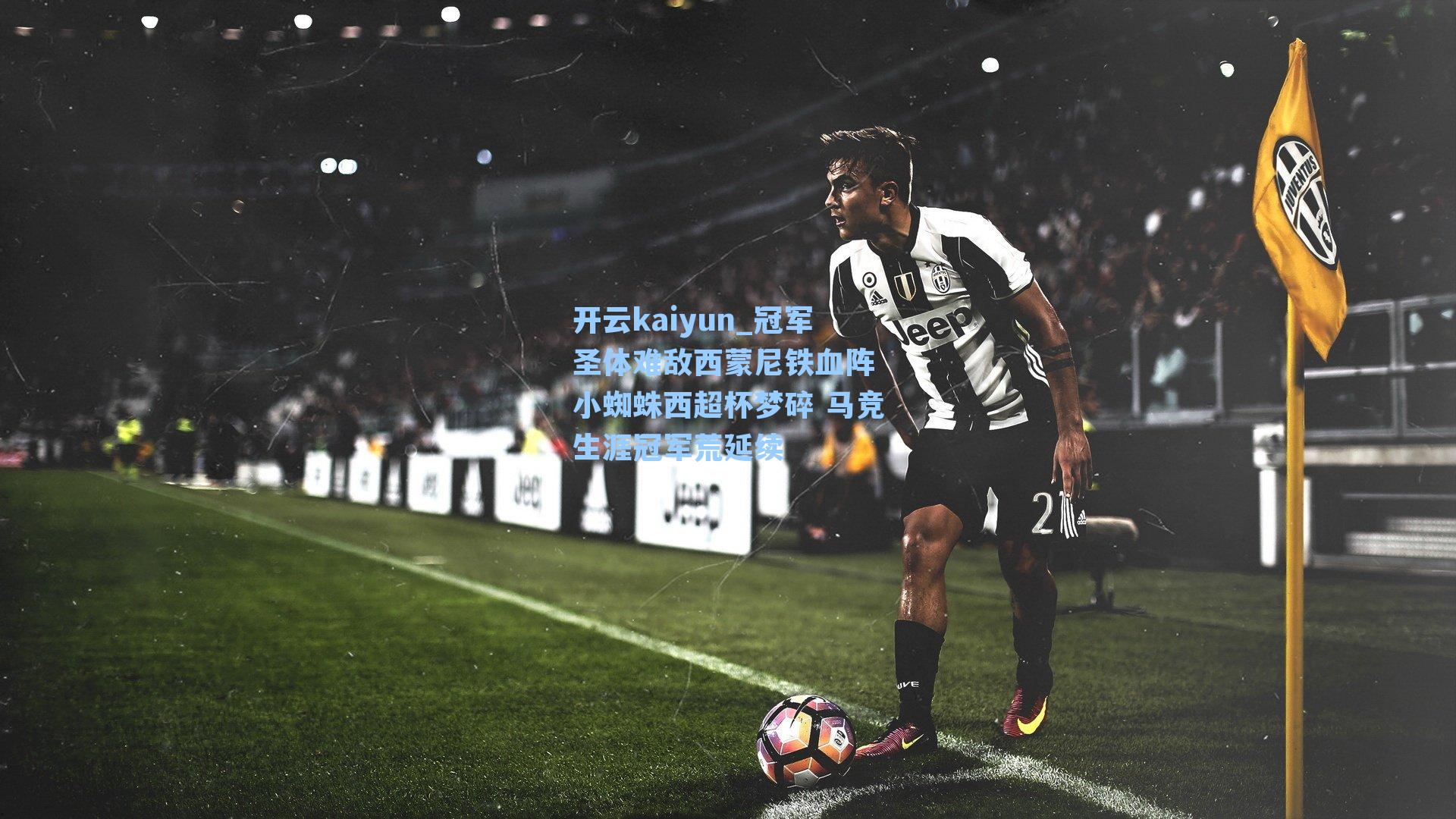 冠军圣体难敌西蒙尼铁血阵 小蜘蛛西超杯梦碎 马竞生涯冠军荒延续