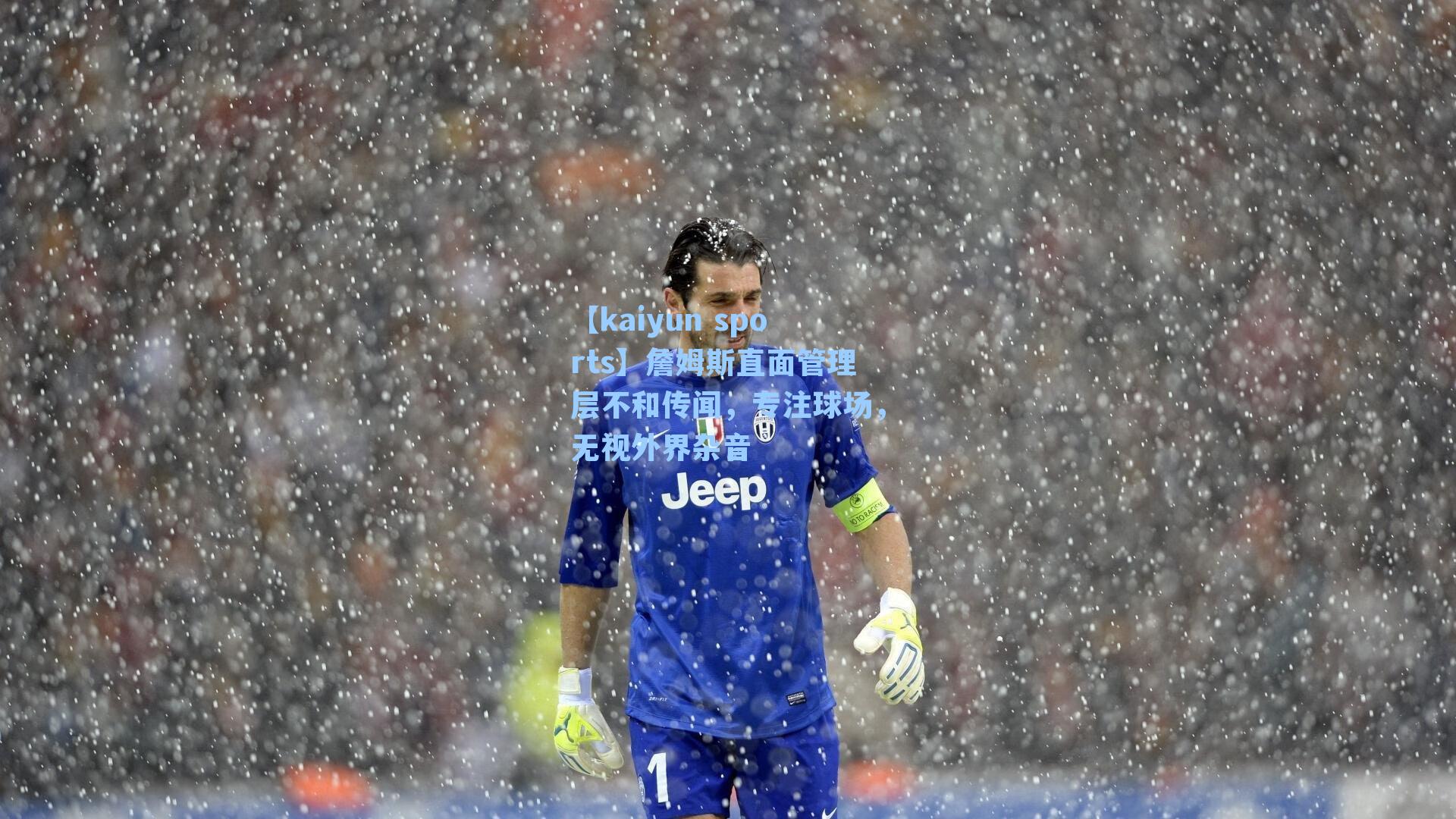 詹姆斯直面管理层不和传闻，专注球场，无视外界杂音