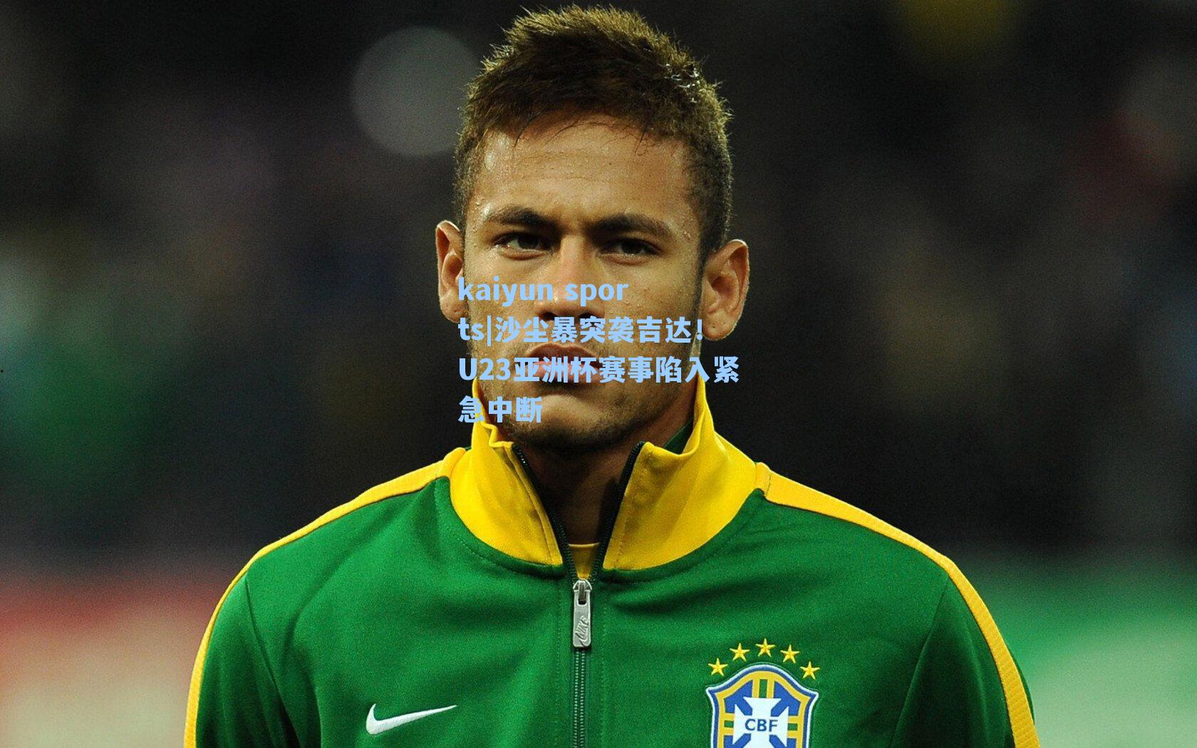 沙尘暴突袭吉达！U23亚洲杯赛事陷入紧急中断