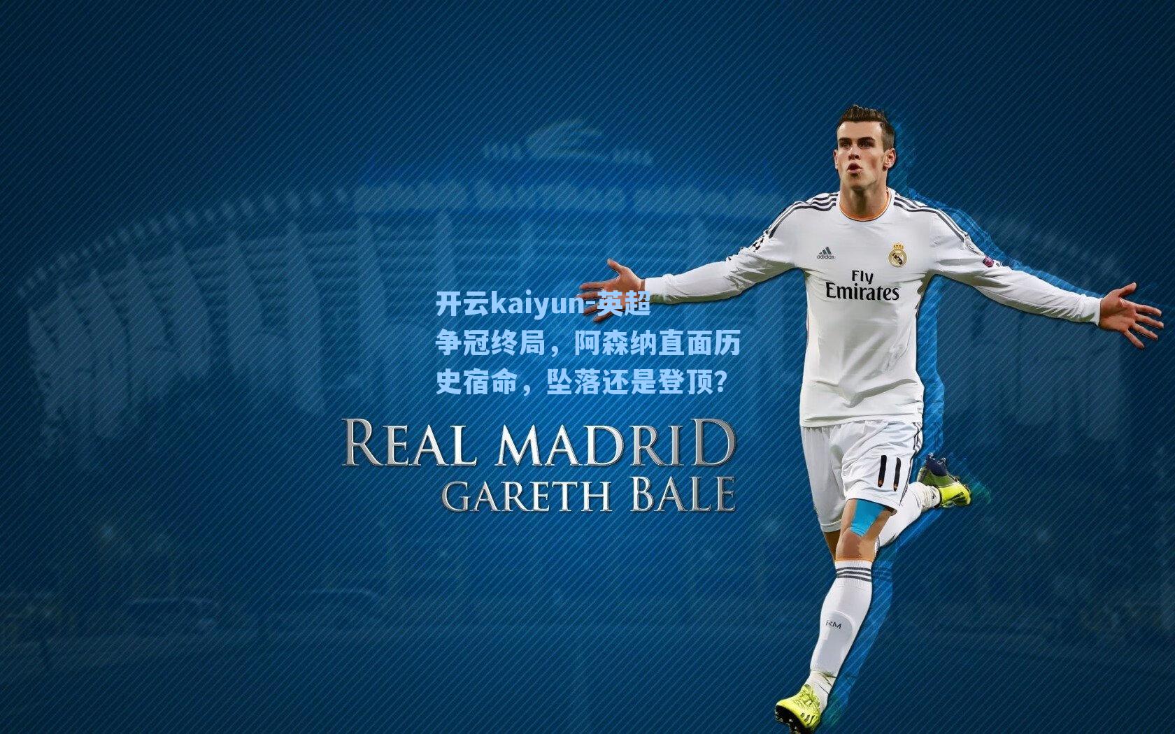 英超争冠终局，阿森纳直面历史宿命，坠落还是登顶？