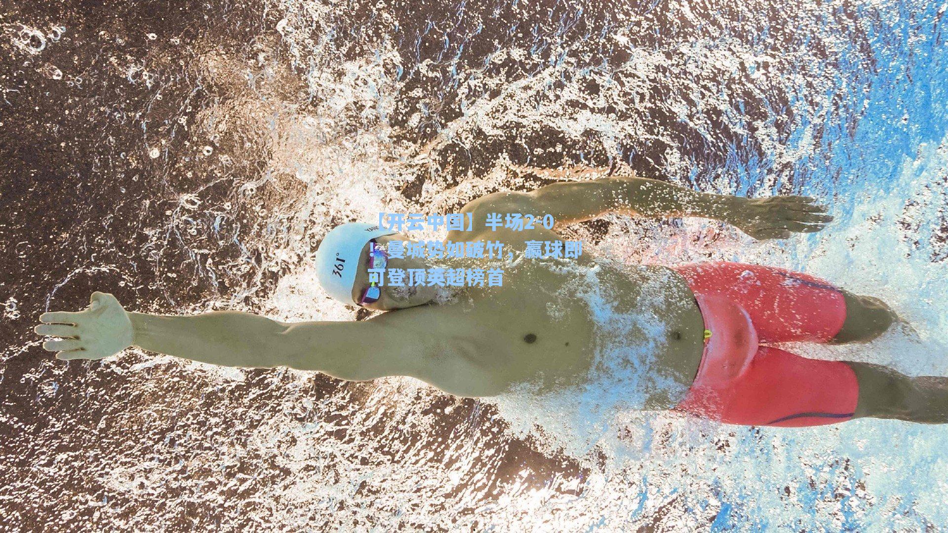 半场2-0！曼城势如破竹，赢球即可登顶英超榜首