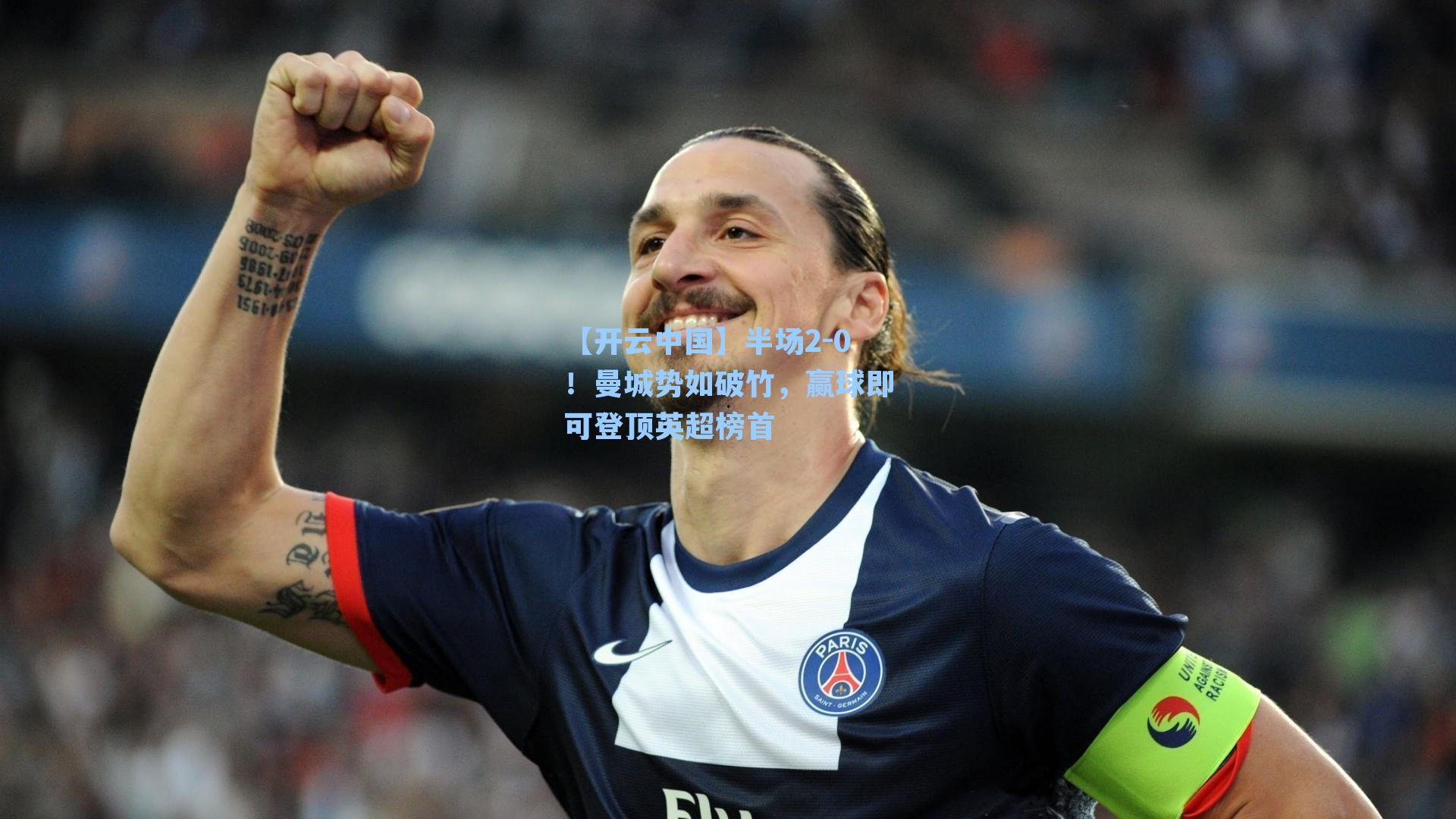 半场2-0！曼城势如破竹，赢球即可登顶英超榜首