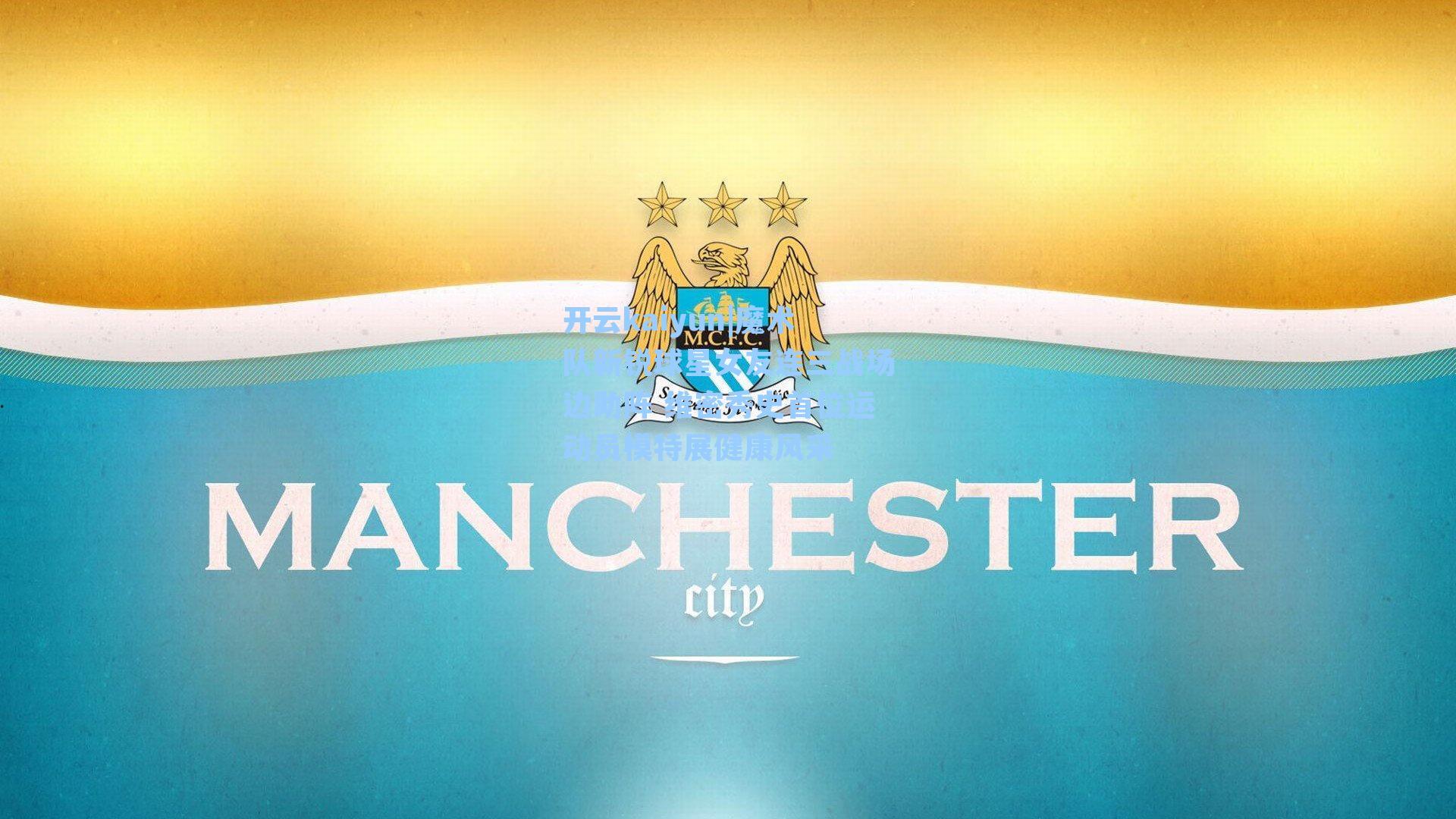 魔术队新锐球星女友连三战场边助阵 维密秀史首位运动员模特展健康风采