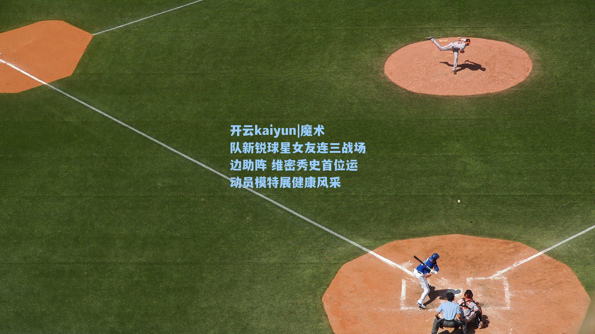 魔术队新锐球星女友连三战场边助阵 维密秀史首位运动员模特展健康风采