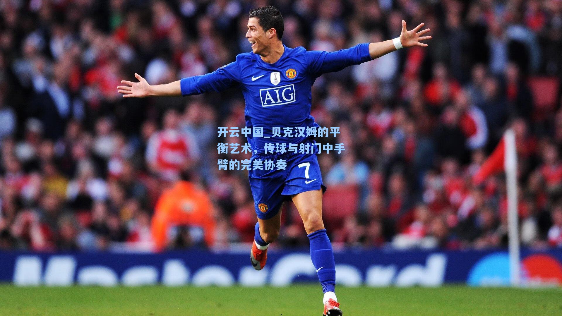 贝克汉姆的平衡艺术，传球与射门中手臂的完美协奏