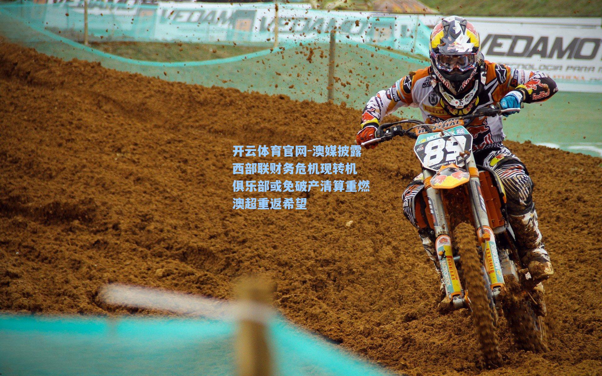 澳媒披露西部联财务危机现转机 俱乐部或免破产清算重燃澳超重返希望