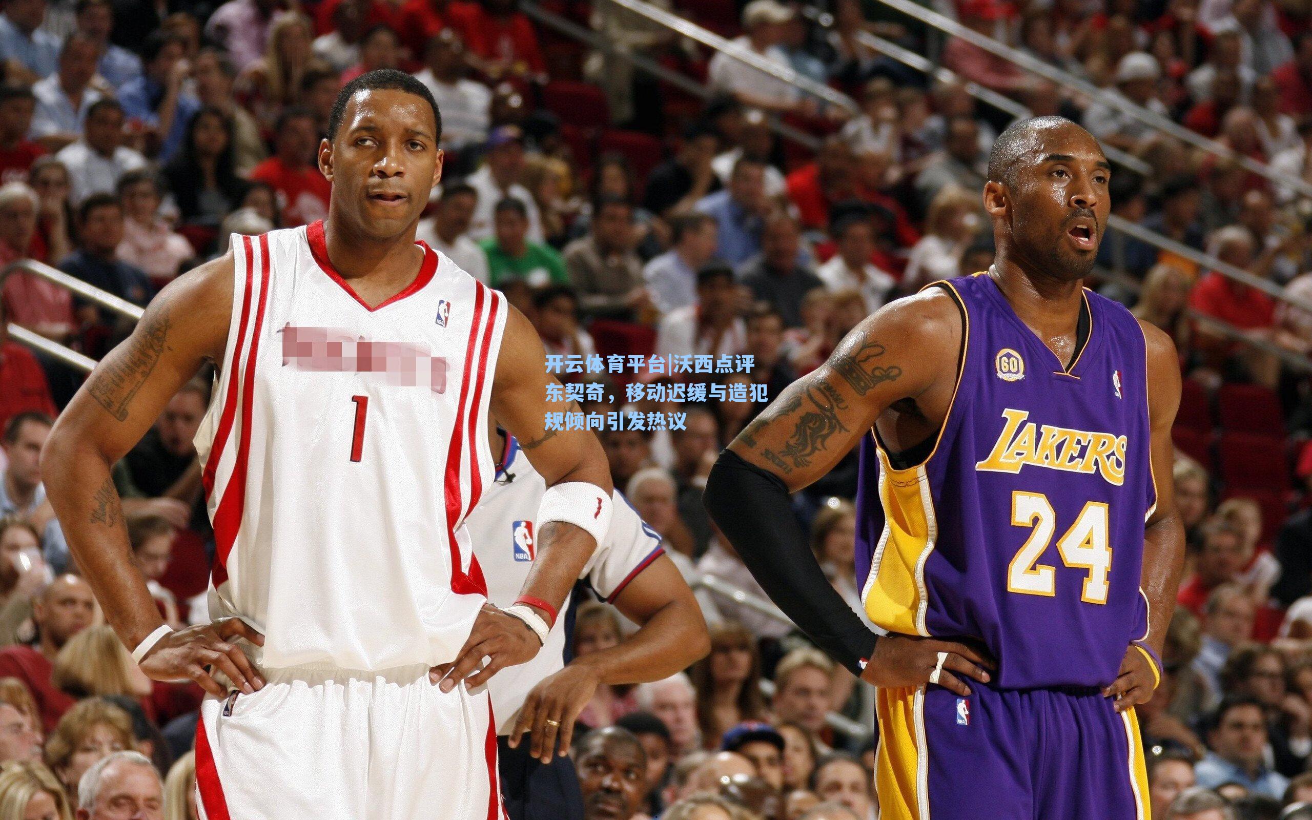 沃西点评东契奇，移动迟缓与造犯规倾向引发热议