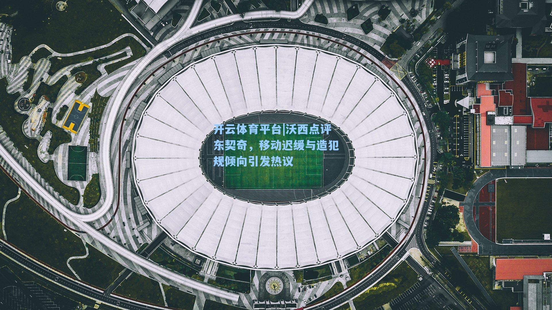 沃西点评东契奇，移动迟缓与造犯规倾向引发热议