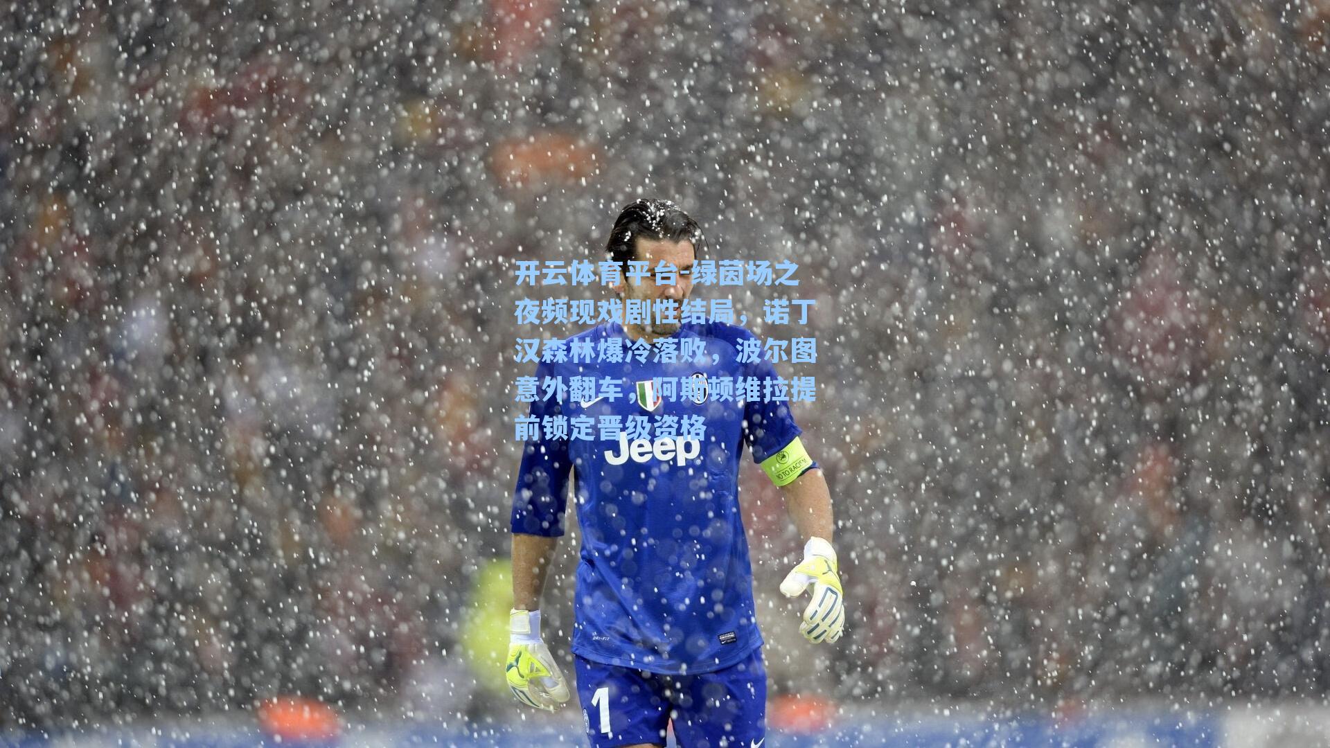 绿茵场之夜频现戏剧性结局，诺丁汉森林爆冷落败，波尔图意外翻车，阿斯顿维拉提前锁定晋级资格