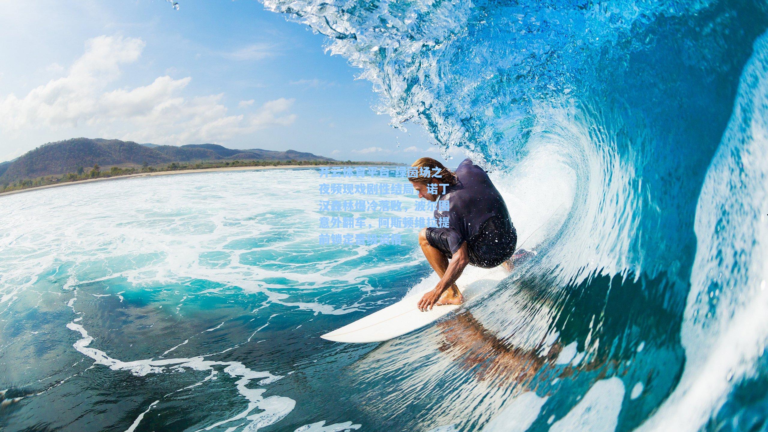 绿茵场之夜频现戏剧性结局，诺丁汉森林爆冷落败，波尔图意外翻车，阿斯顿维拉提前锁定晋级资格