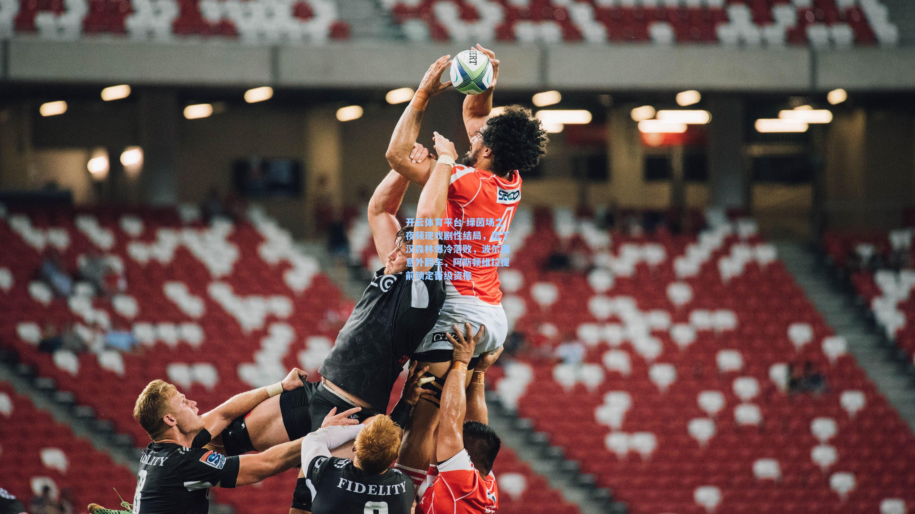 绿茵场之夜频现戏剧性结局，诺丁汉森林爆冷落败，波尔图意外翻车，阿斯顿维拉提前锁定晋级资格