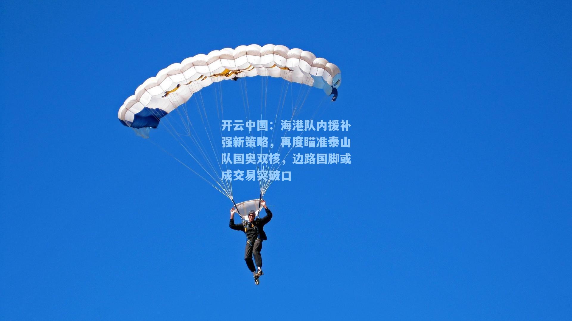 海港队内援补强新策略，再度瞄准泰山队国奥双核，边路国脚或成交易突破口