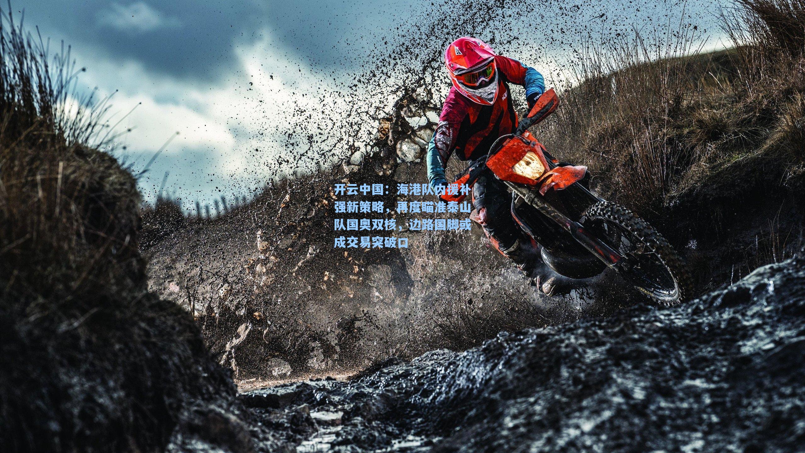 海港队内援补强新策略，再度瞄准泰山队国奥双核，边路国脚或成交易突破口