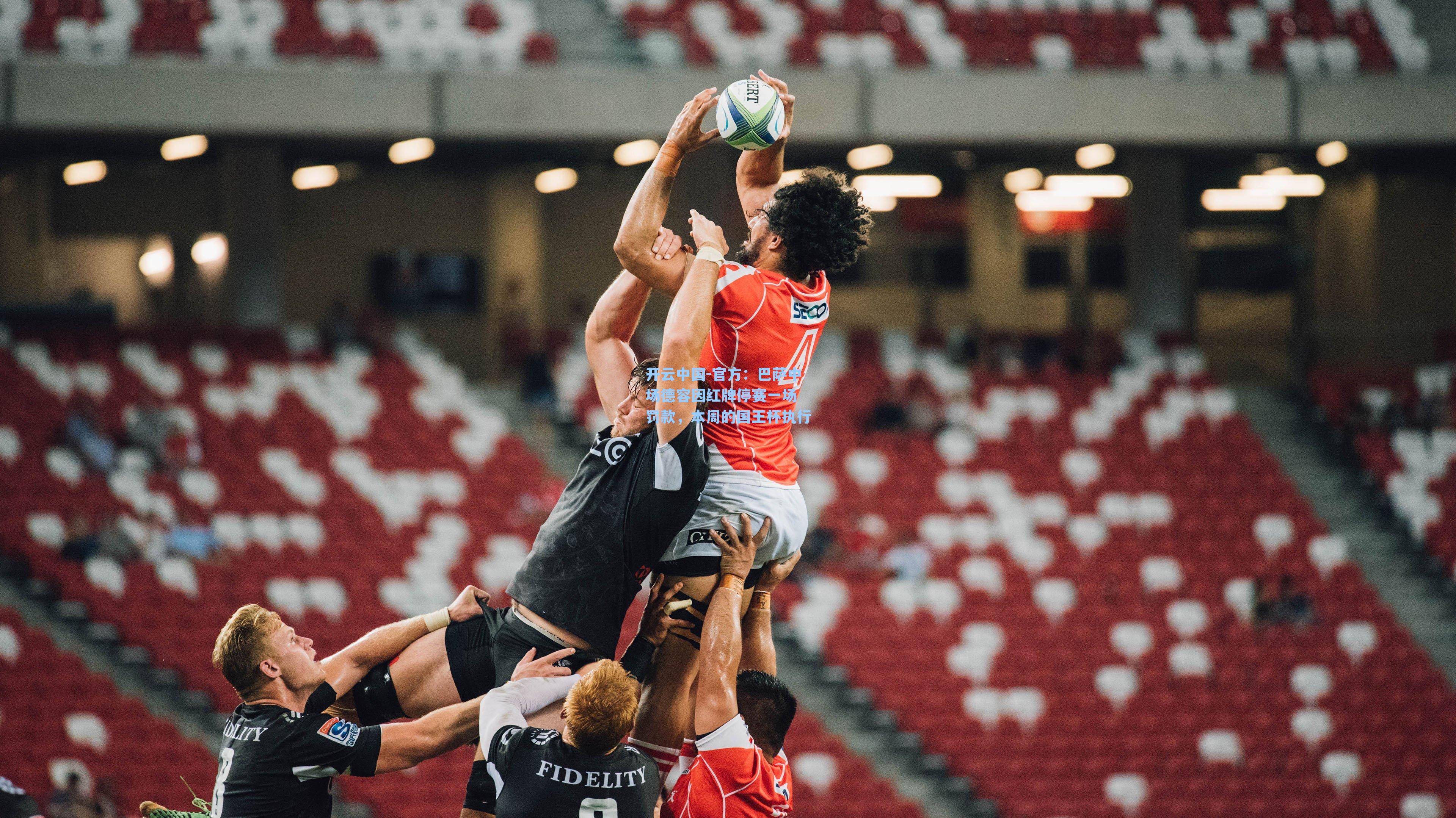 官方：巴萨中场德容因红牌停赛一场 罚款，本周的国王杯执行