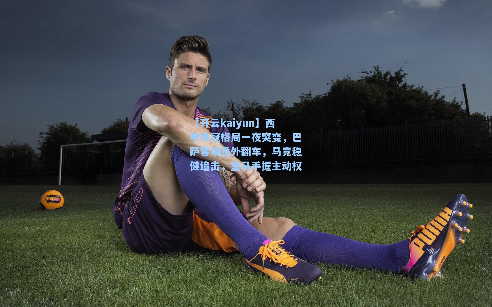 西甲争冠格局一夜突变，巴萨客场意外翻车，马竞稳健追击，皇马手握主动权