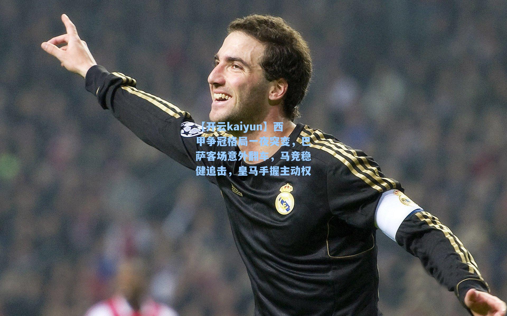 西甲争冠格局一夜突变，巴萨客场意外翻车，马竞稳健追击，皇马手握主动权