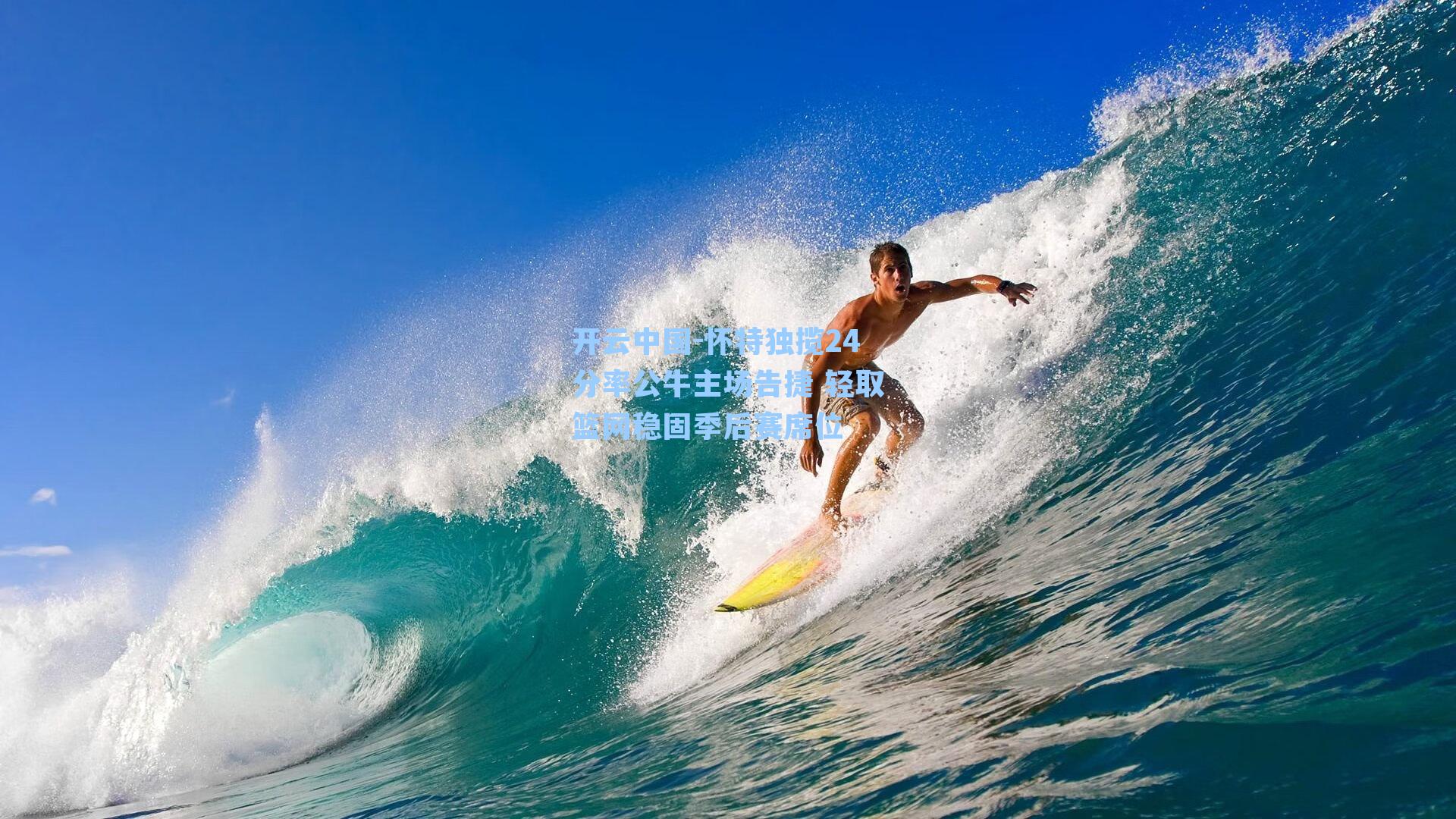 怀特独揽24分率公牛主场告捷 轻取篮网稳固季后赛席位