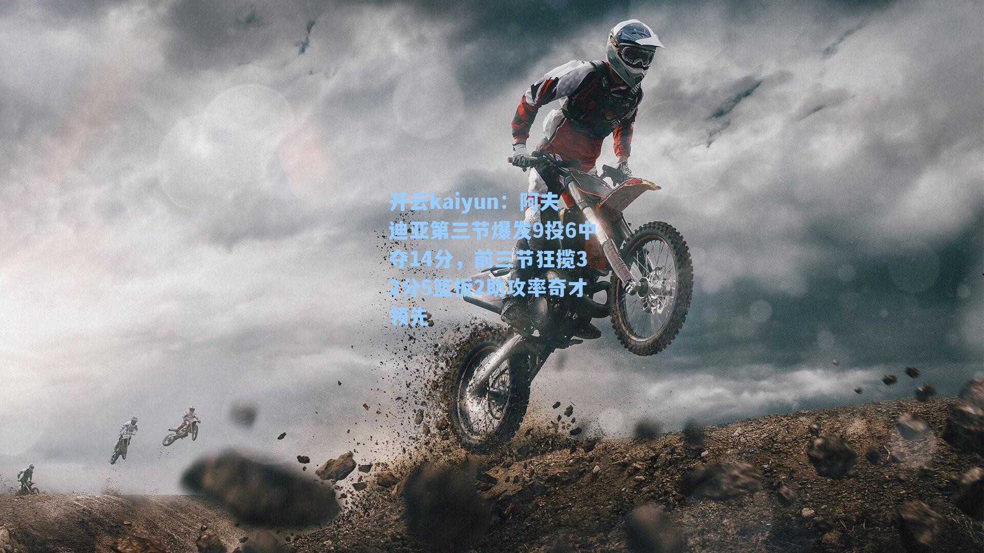 阿夫迪亚第三节爆发9投6中夺14分，前三节狂揽32分5篮板2助攻率奇才领先