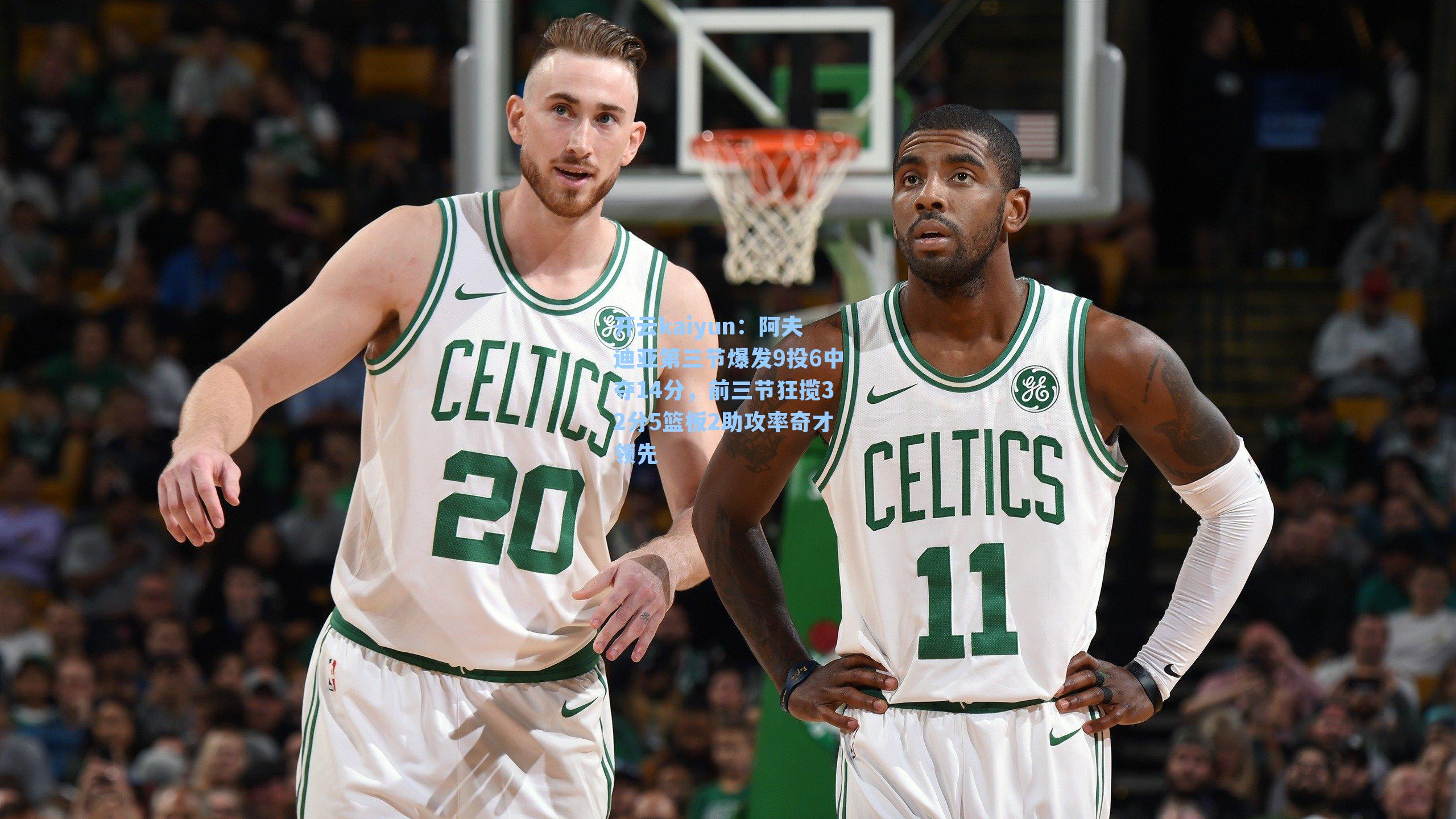 阿夫迪亚第三节爆发9投6中夺14分，前三节狂揽32分5篮板2助攻率奇才领先