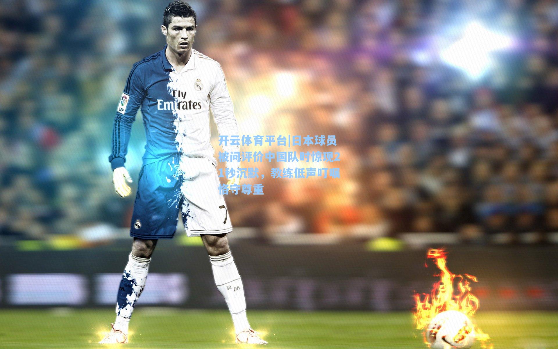 日本球员被问评价中国队时惊现21秒沉默，教练低声叮嘱恪守尊重